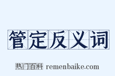 管定反义词是什么意思的图片